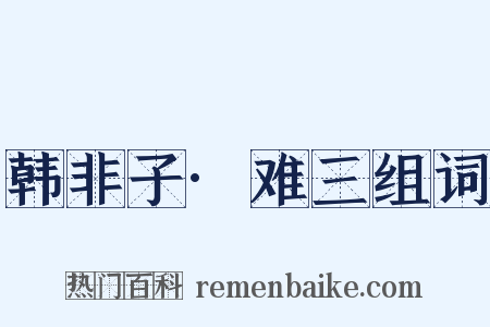 韩非子·难三组词是什么意思的图片